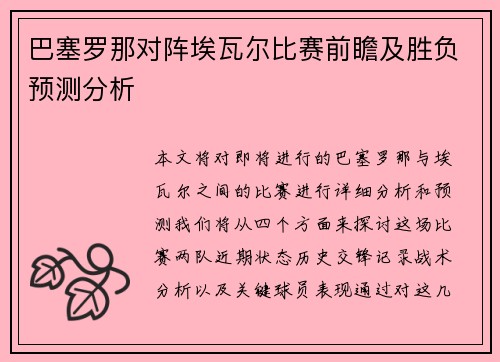 巴塞罗那对阵埃瓦尔比赛前瞻及胜负预测分析