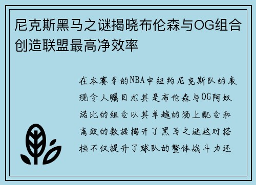 尼克斯黑马之谜揭晓布伦森与OG组合创造联盟最高净效率