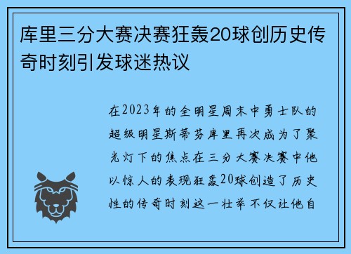 库里三分大赛决赛狂轰20球创历史传奇时刻引发球迷热议