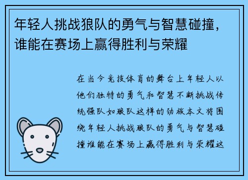 年轻人挑战狼队的勇气与智慧碰撞，谁能在赛场上赢得胜利与荣耀