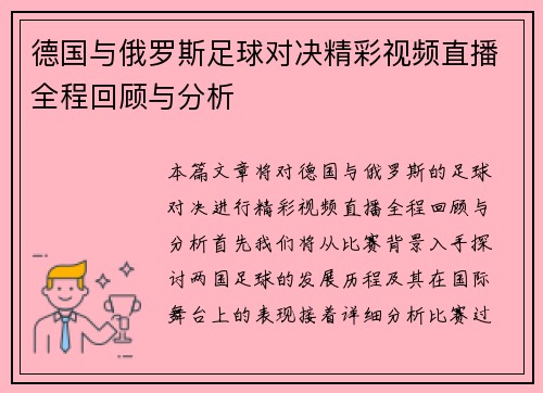 德国与俄罗斯足球对决精彩视频直播全程回顾与分析