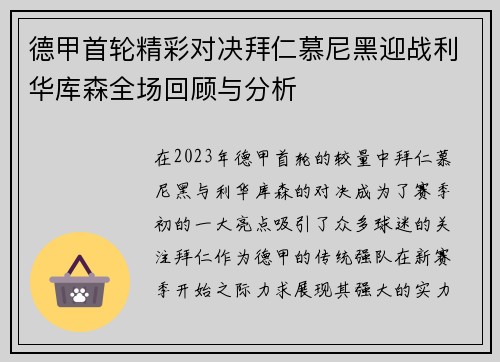 德甲首轮精彩对决拜仁慕尼黑迎战利华库森全场回顾与分析