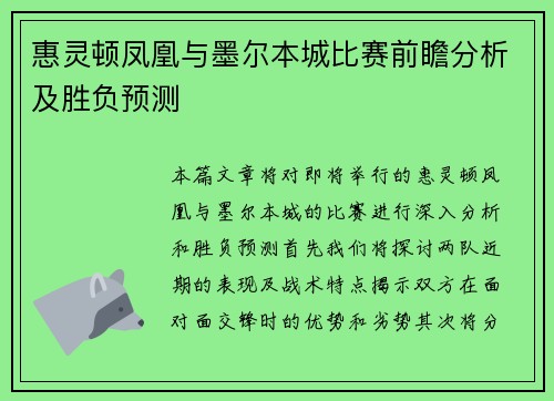惠灵顿凤凰与墨尔本城比赛前瞻分析及胜负预测