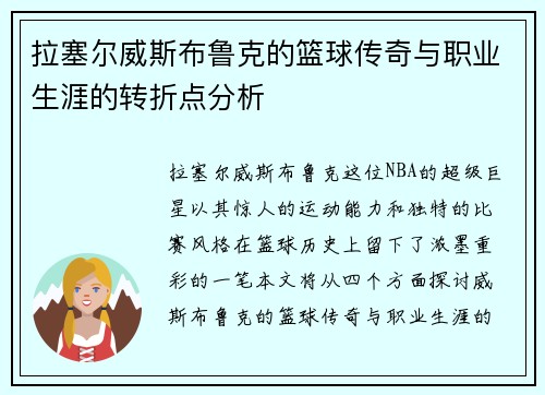 拉塞尔威斯布鲁克的篮球传奇与职业生涯的转折点分析